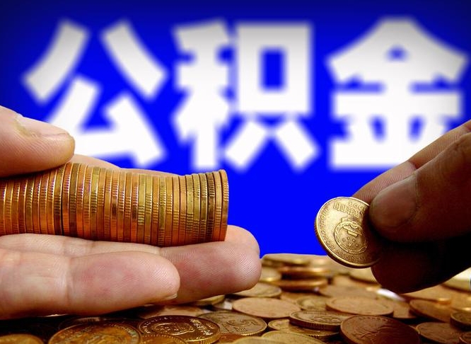 公积金是一定要交的吗-海南公积金代办平台